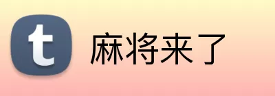 麻将来了 Logo
